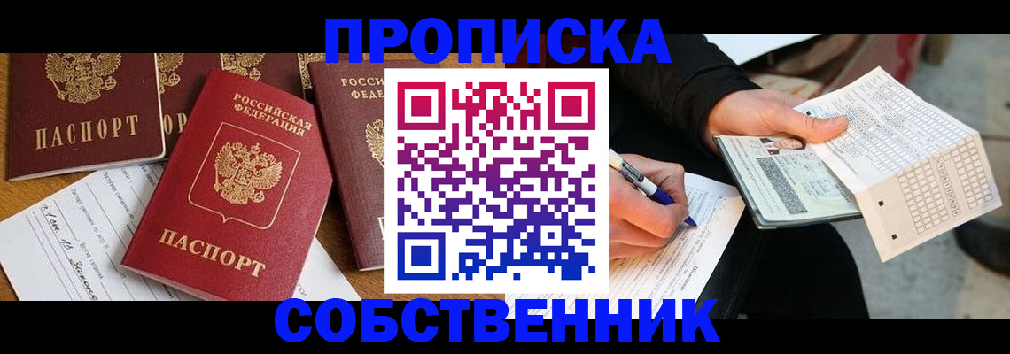 прописка 2025 в Белоярске