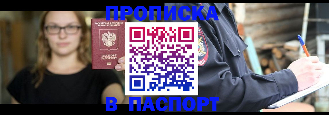 прописка в Белоярске